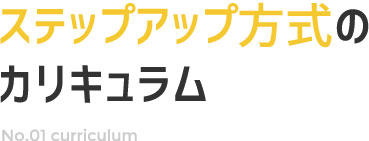 ステップアップ方式のカリキュラム