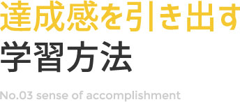 達成感を引き出す学習方法