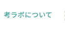 考ラボについて