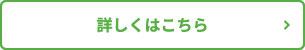 詳しくはこちら