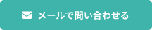 メールで問い合わせる