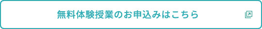 無料体験授業のお申込みはこちら