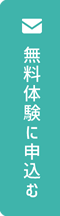 無料体験に申込む