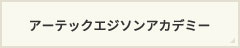 アーテックエジソンアカデミー