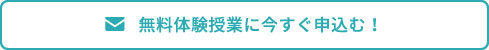 無料体験授業に今すぐ申込む！