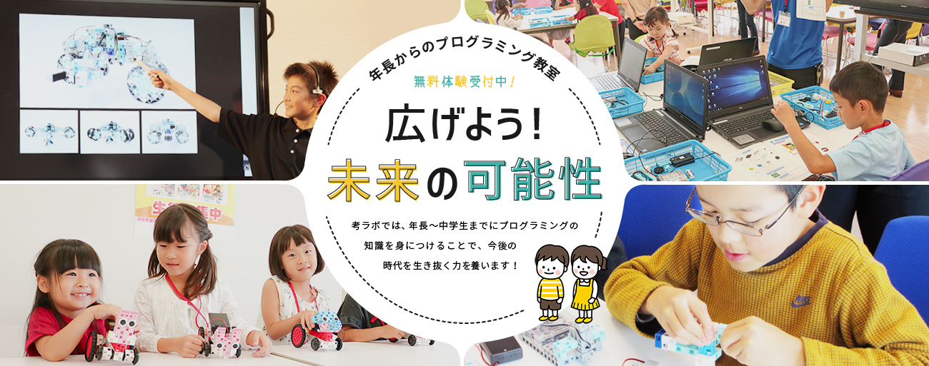 年長からのプログラミング教室　広げよう！未来の可能性