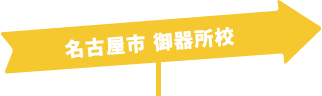 名古屋市 御器所校