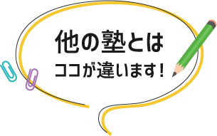 他の塾とはココが違います！