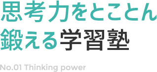 思考力をとことん鍛える学習塾