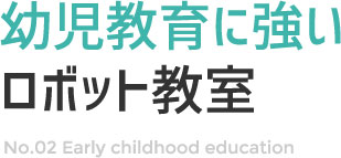 幼児教育に強いロボット教室