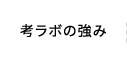 考ラボの強み