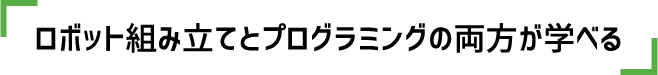 ロボット組み立てとプログラミングの両方が学べる