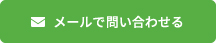 メールで問い合わせる