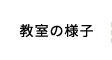 教室の様子