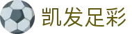 凯发足彩 - (中国)西藏凯发足彩科技有限公司欢迎您